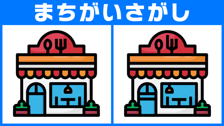 【No.23】白くま | レストラン | 家族 | 猫 | サボテン【間違い探し脳トレクイズ】